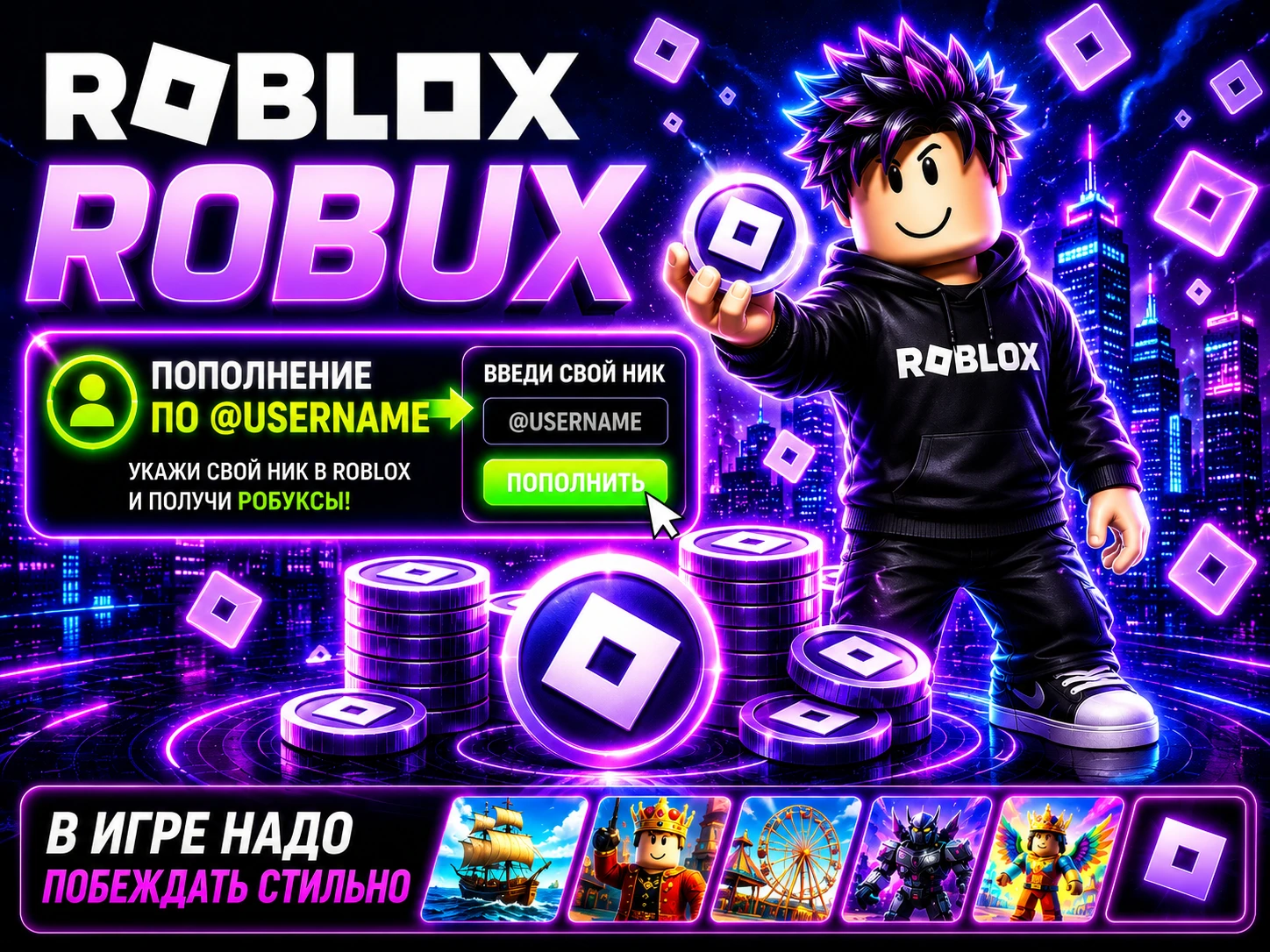 Roblox (Любое кол-во робуксов) по Нику
