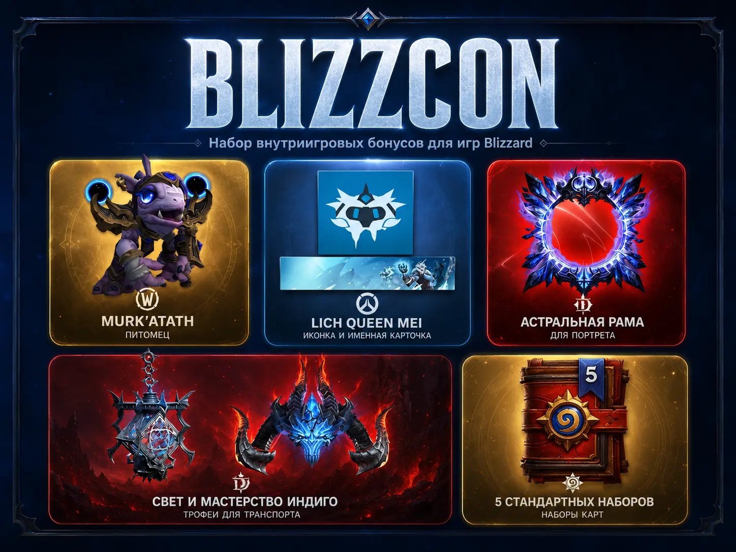 Ультраколлекция и наборы BlizzCon