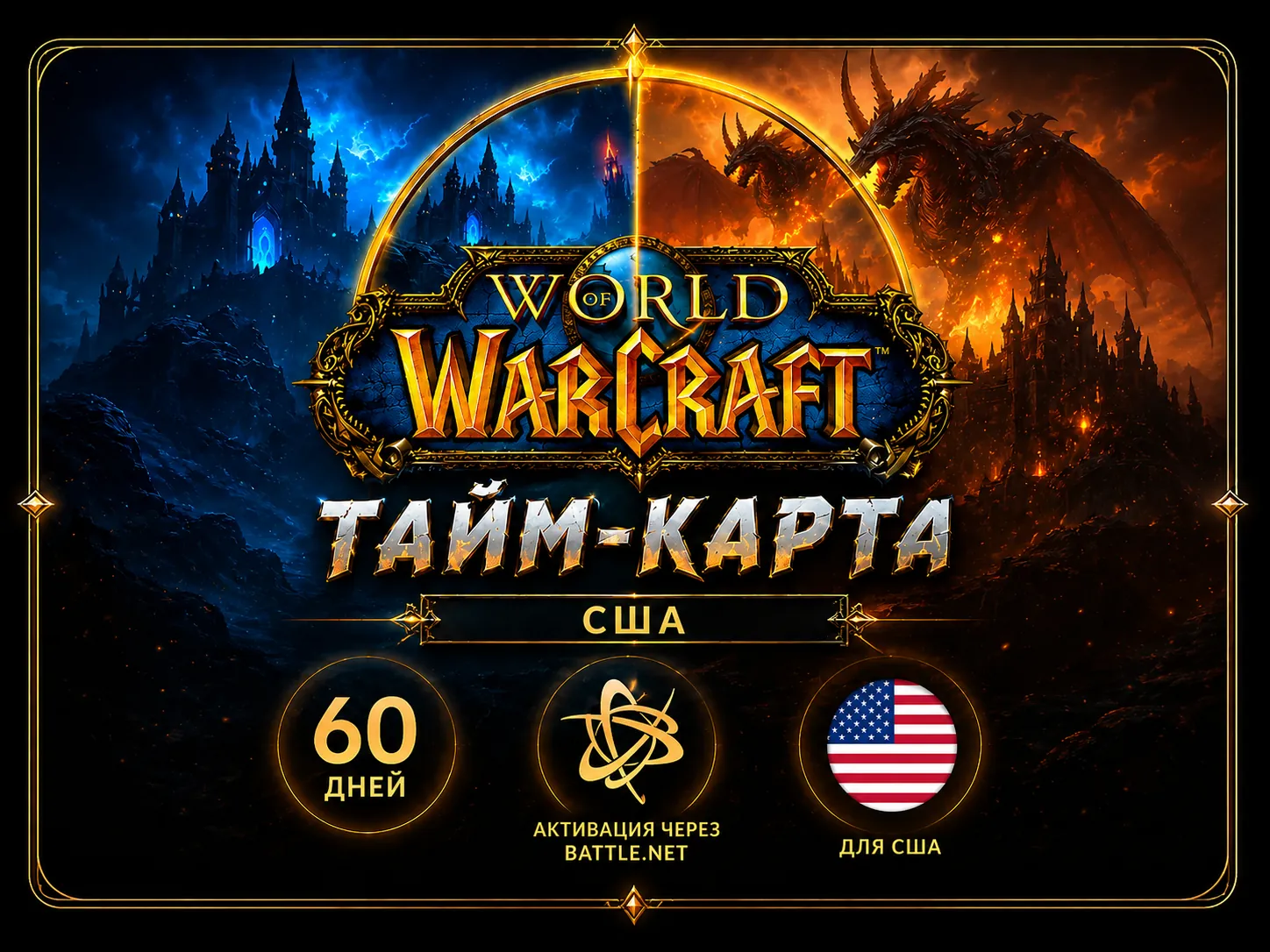 Тайм-карта WoW 60 дней [US/NA] Игровое время